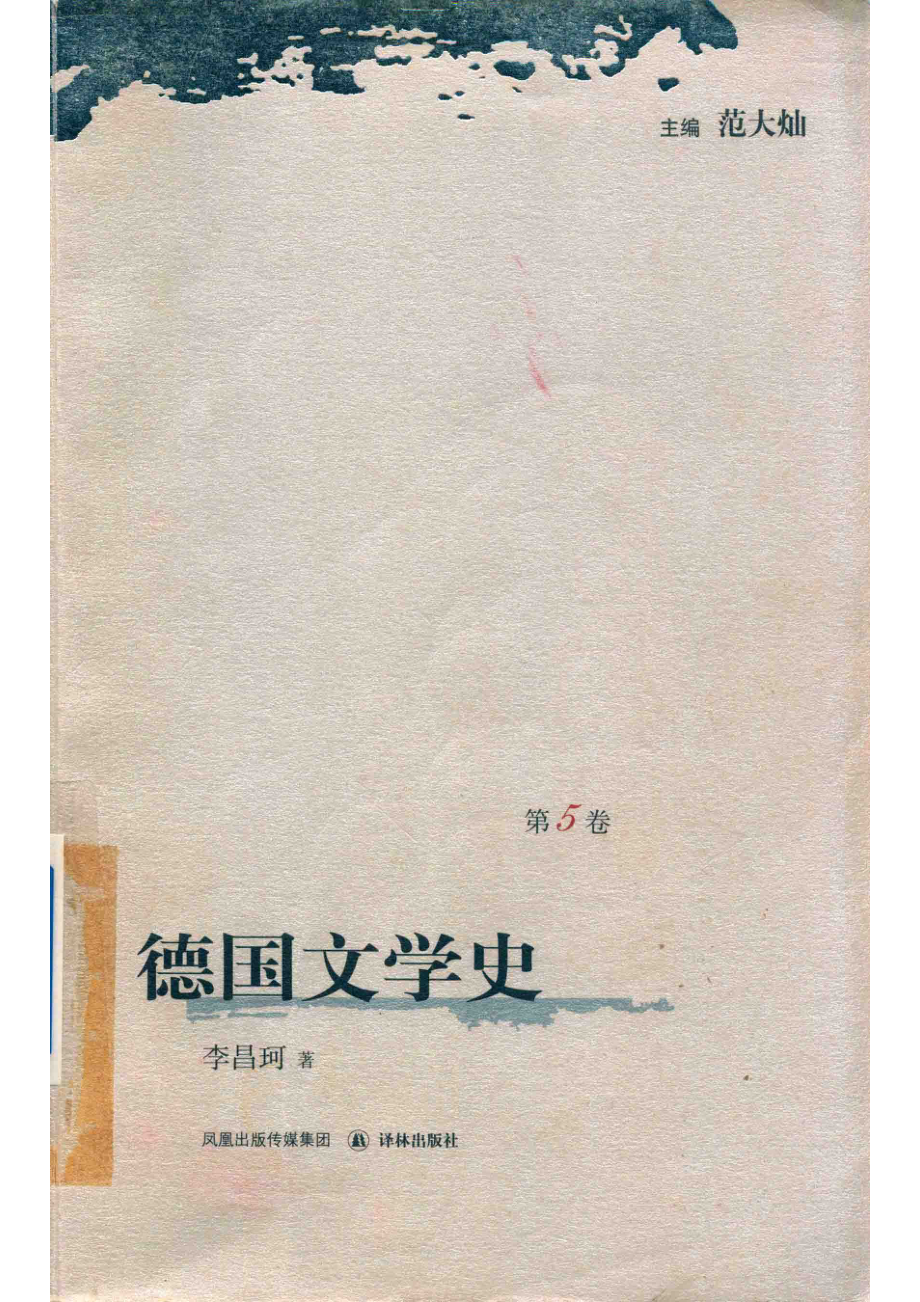 德国文学史第5卷_范大灿主编；李昌珂著.pdf_第1页