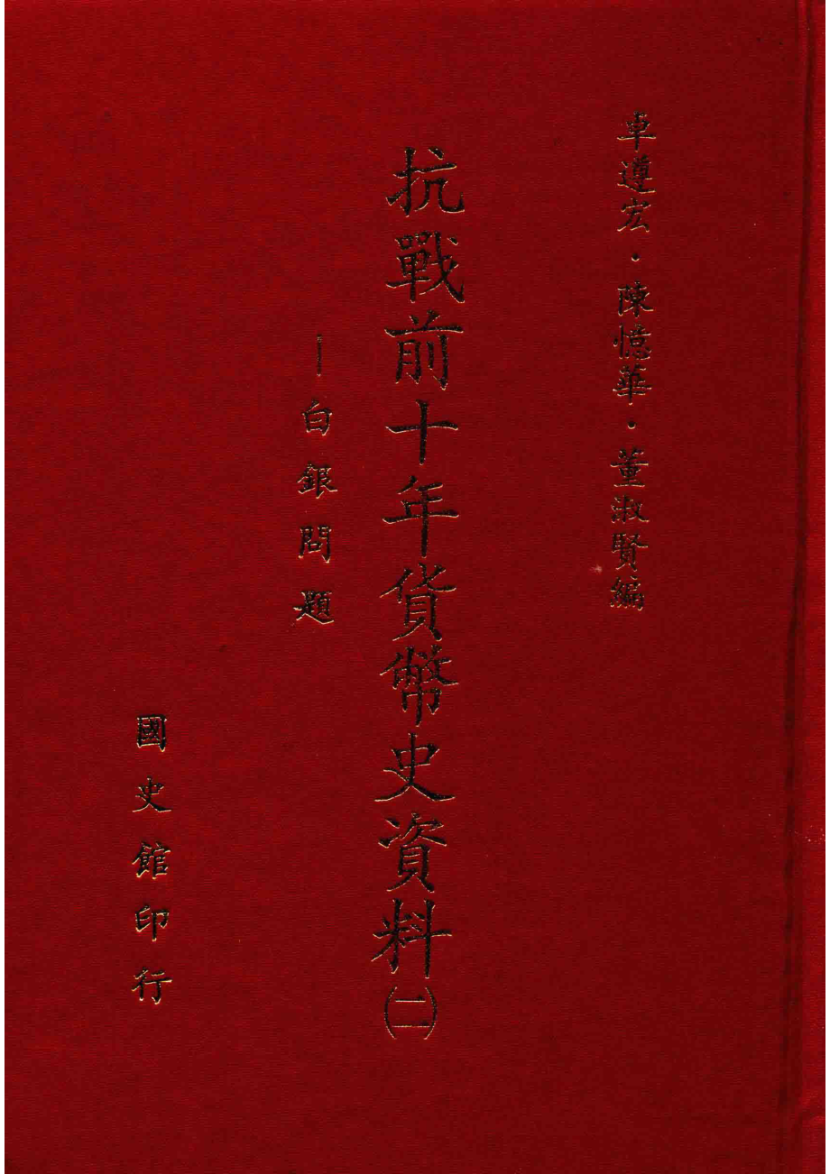 抗战前十年货币史资料2白银问题_卓遵宏陈忆华董淑贤编.pdf_第1页