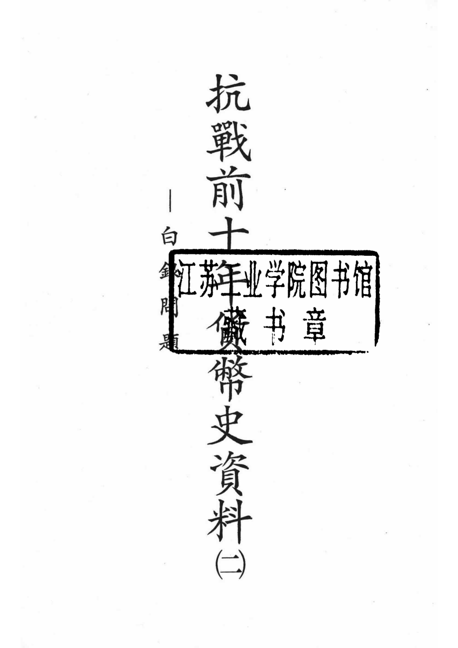 抗战前十年货币史资料2白银问题_卓遵宏陈忆华董淑贤编.pdf_第2页