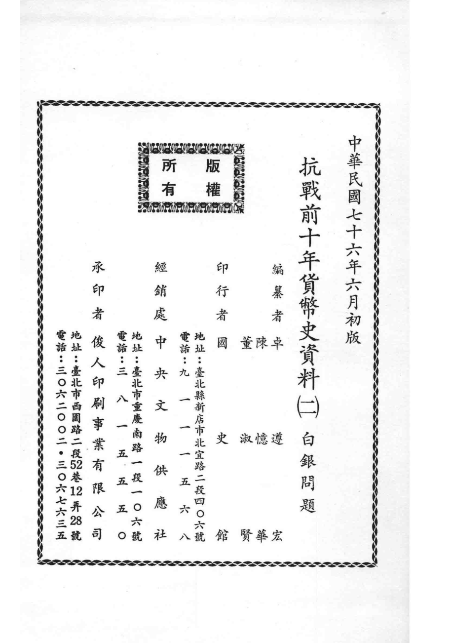 抗战前十年货币史资料2白银问题_卓遵宏陈忆华董淑贤编.pdf_第3页