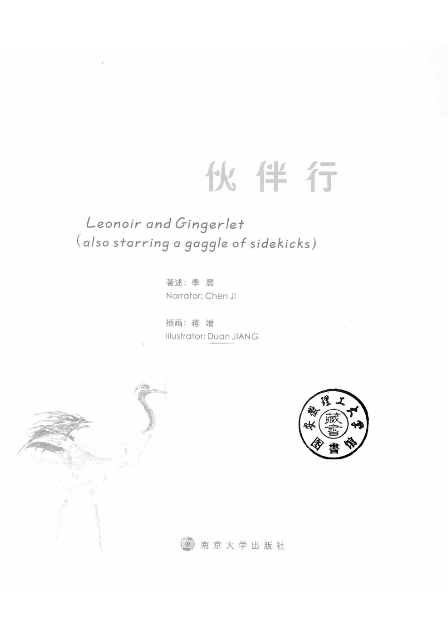 伙伴行_季晨著述；蒋端插画.pdf_第2页