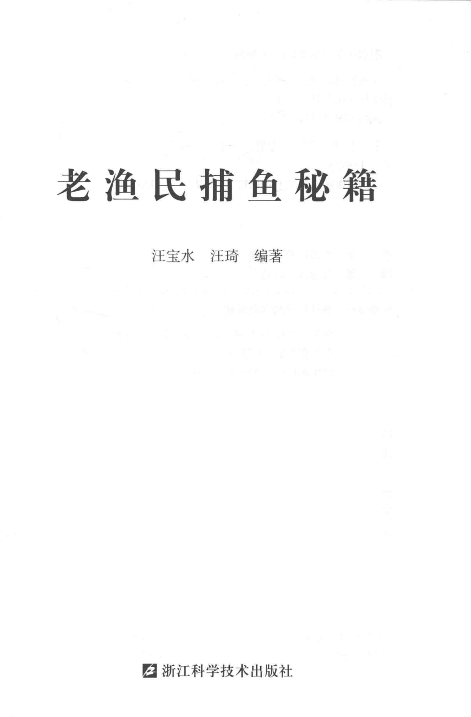 老渔民捕鱼秘籍_汪宝水汪琦编著.pdf_第1页