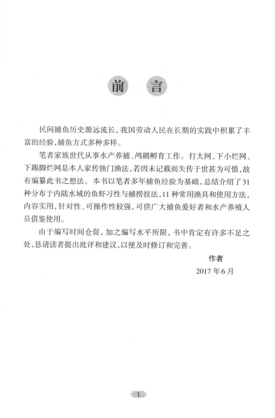 老渔民捕鱼秘籍_汪宝水汪琦编著.pdf_第2页