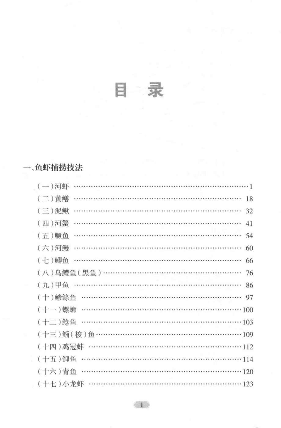 老渔民捕鱼秘籍_汪宝水汪琦编著.pdf_第3页