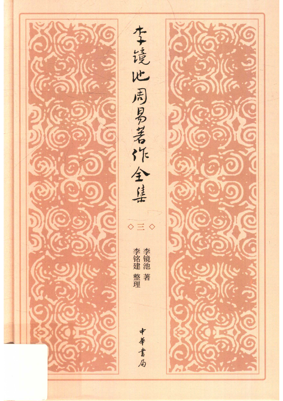 李镜池周易著作全集3_李镜池著；李铭建整理.pdf_第1页