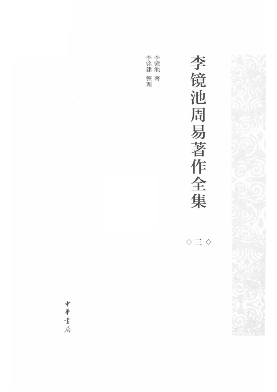 李镜池周易著作全集3_李镜池著；李铭建整理.pdf_第2页