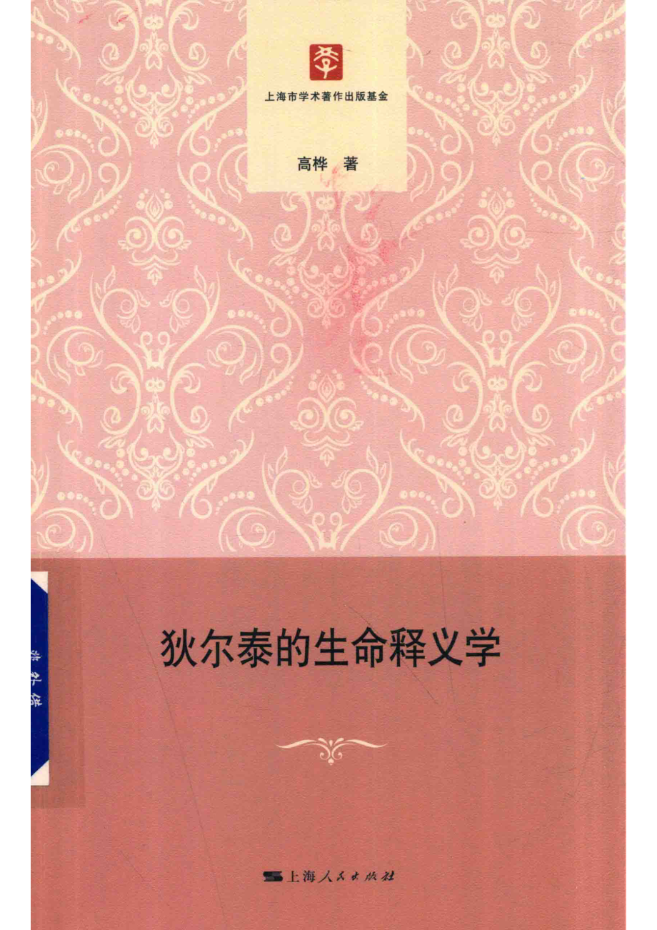 狄尔泰的生命释义学_高桦著.pdf_第1页