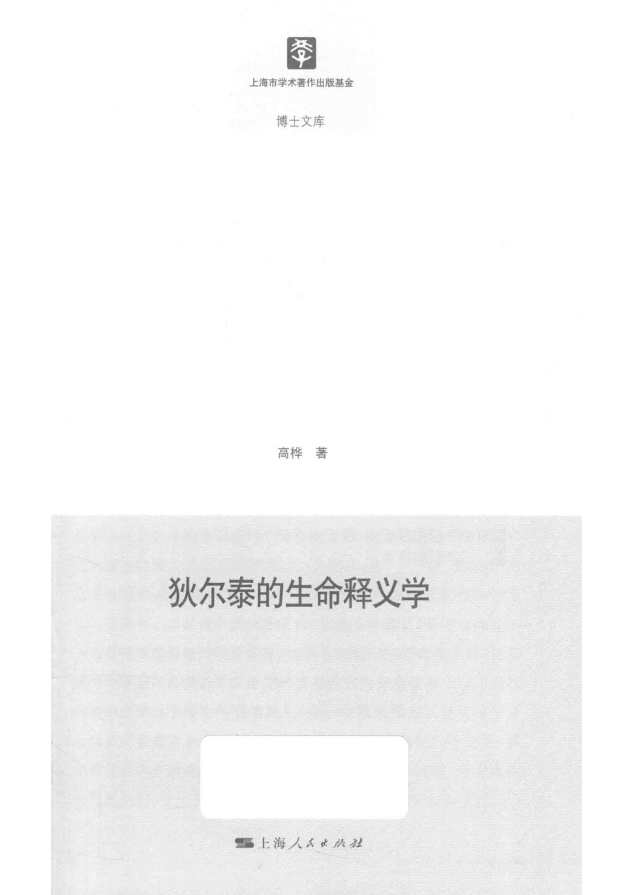 狄尔泰的生命释义学_高桦著.pdf_第2页