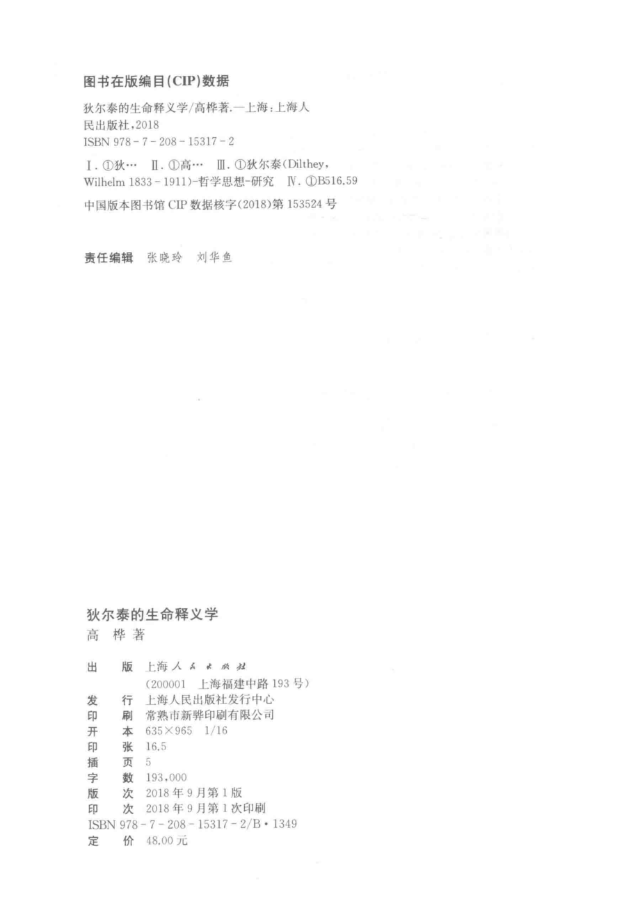 狄尔泰的生命释义学_高桦著.pdf_第3页