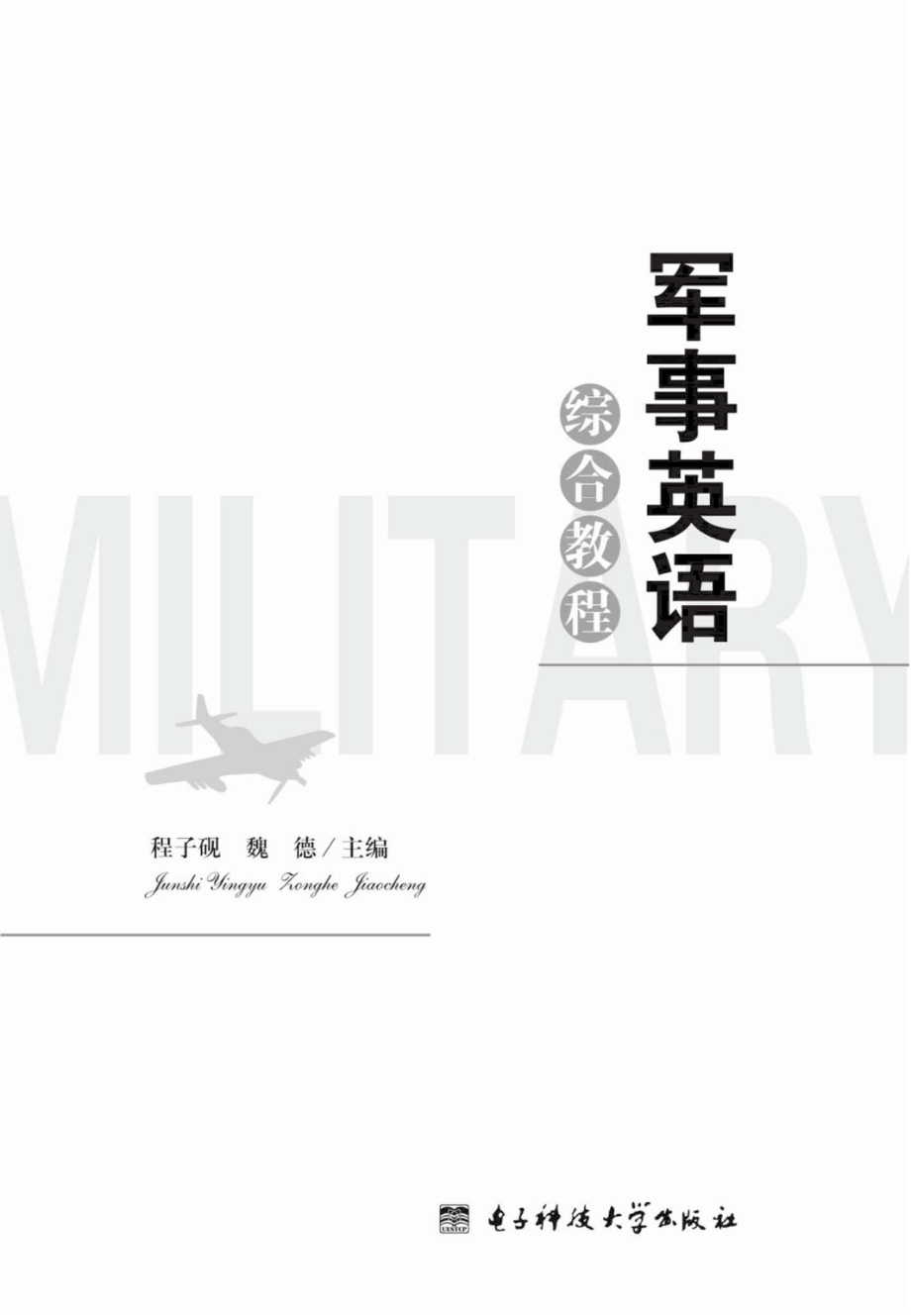 军事英语综合教程_96185674.pdf_第1页