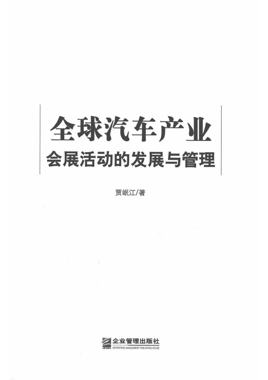 全球汽车产业会展活动的发展与管理_贾岷江著.pdf_第2页