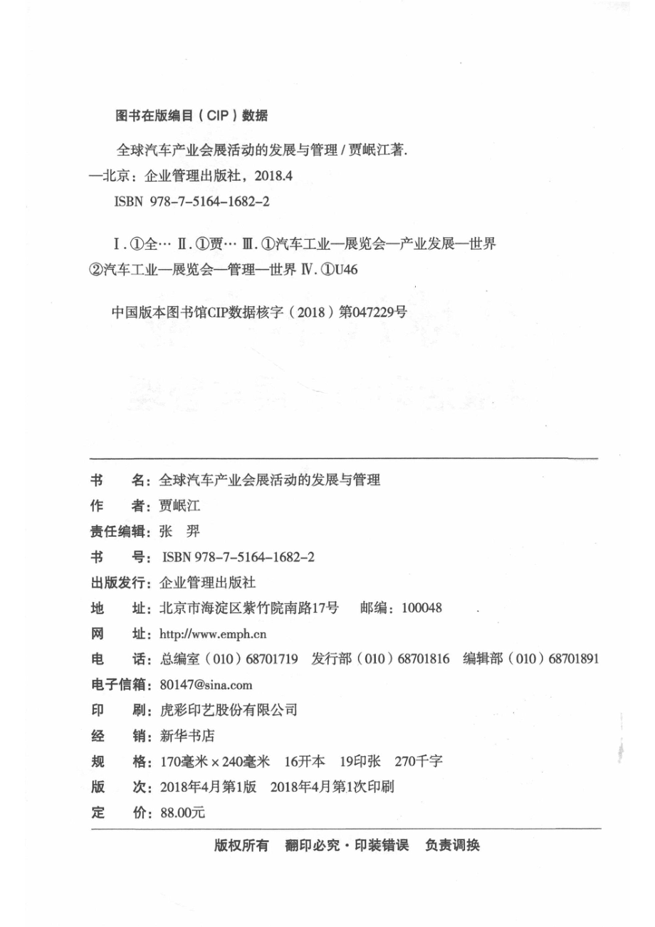 全球汽车产业会展活动的发展与管理_贾岷江著.pdf_第3页