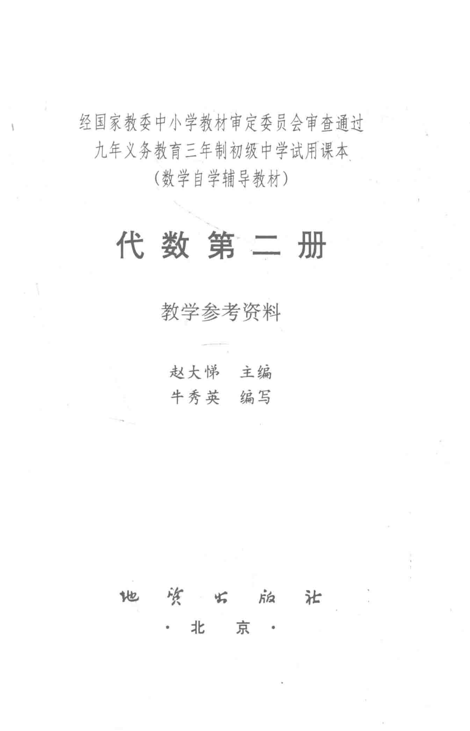 代数第2册教学参考资料_赵大悌主编；牛秀英编写.pdf_第1页