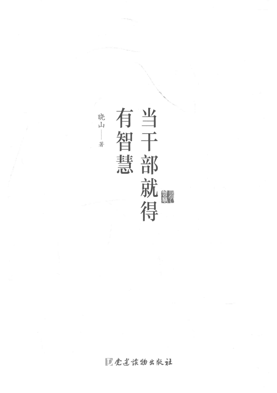 当干部就得有智慧_晓山著.pdf_第2页