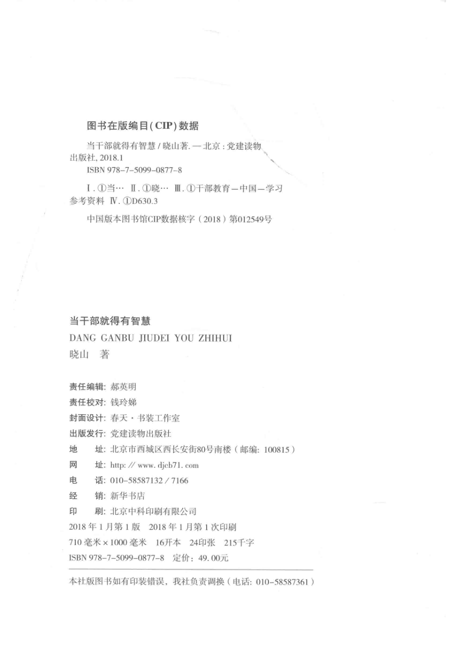 当干部就得有智慧_晓山著.pdf_第3页