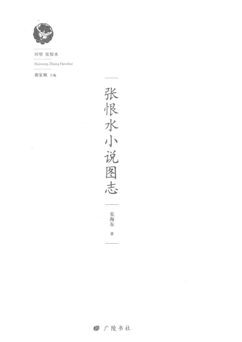 回望张恨水张恨水小说图志_宋海东著.pdf_第2页