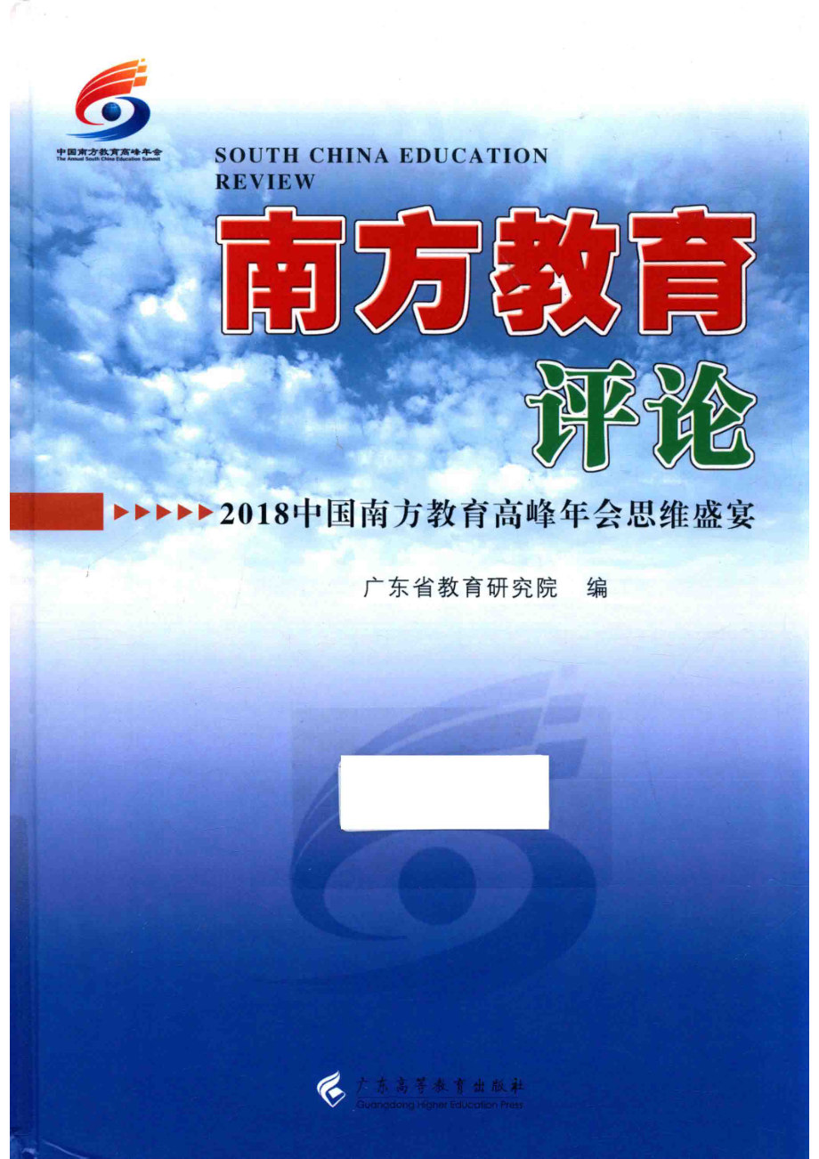 南方教育评论_广东省教育研究院编.pdf_第1页