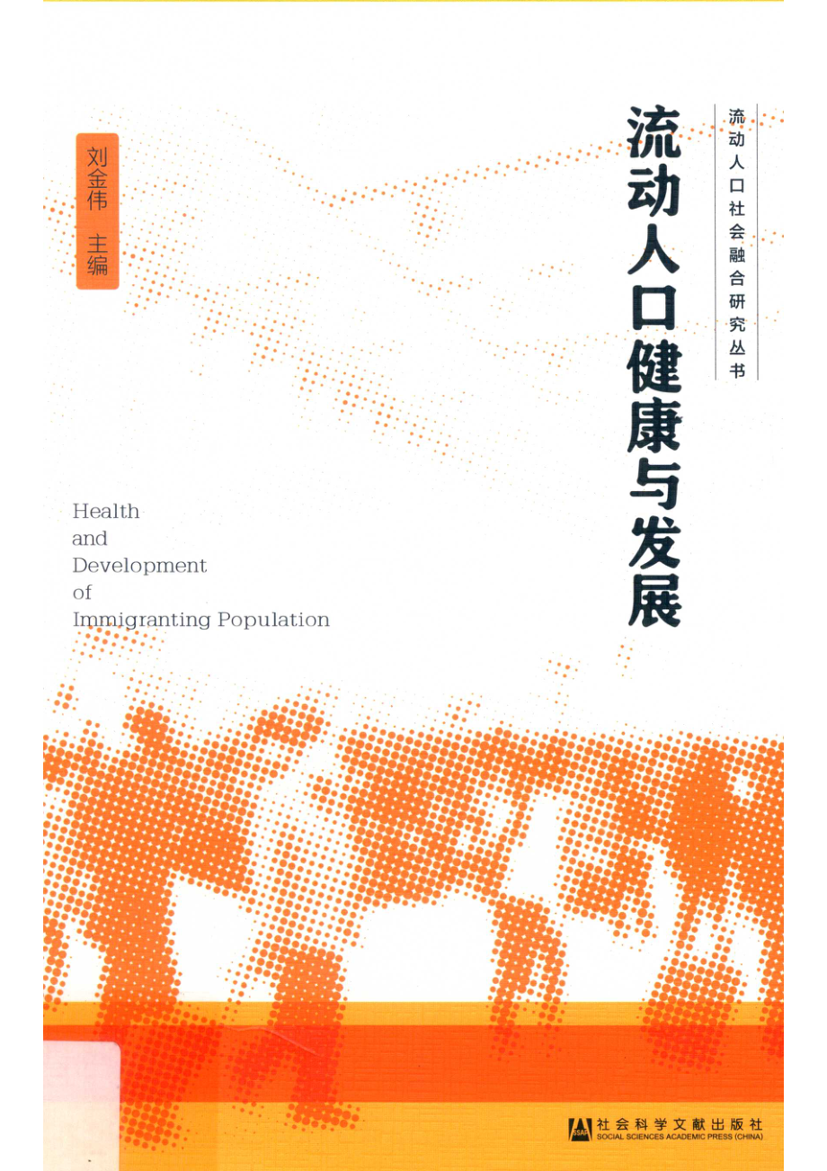 流动人口社会融合研究丛书流动人口健康与发展_刘金伟主编.pdf_第1页