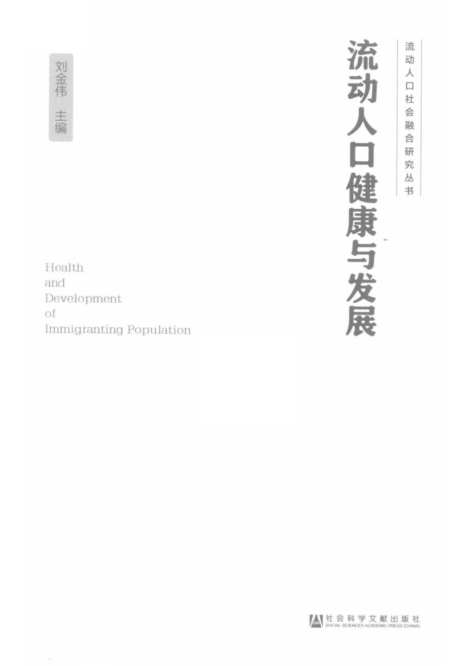 流动人口社会融合研究丛书流动人口健康与发展_刘金伟主编.pdf_第2页