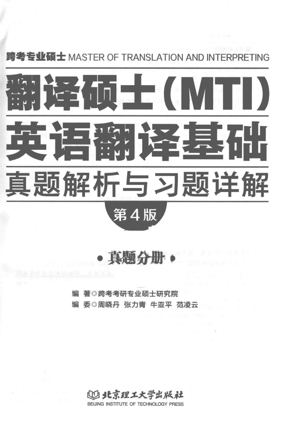 跨考专业硕士翻译硕士MTI英语翻译基础真题解析与习题详解真题分册第4版_跨考考研专业硕士研究院编著.pdf_第3页