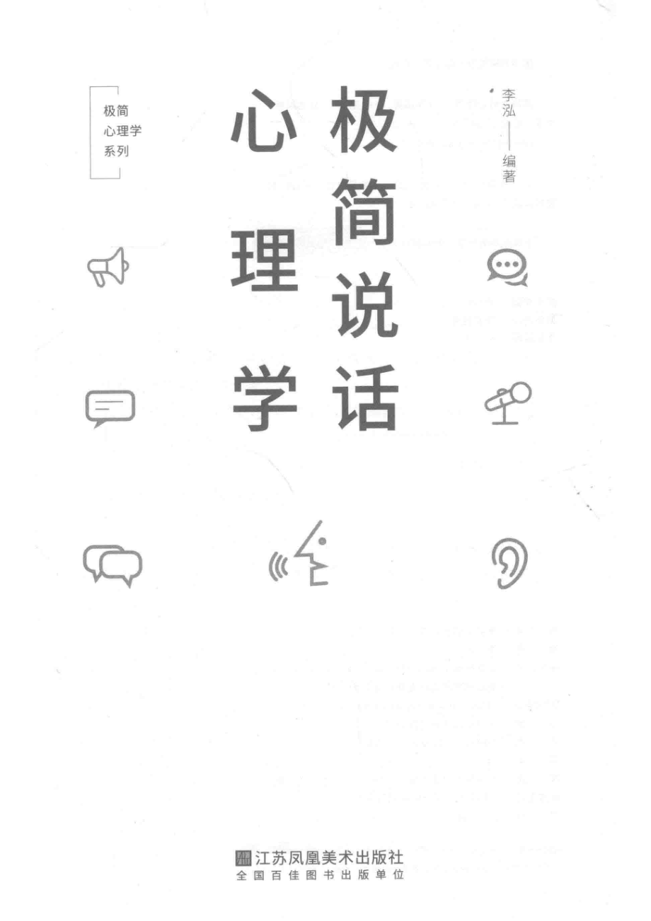 极简说话心理学_李泓编著.pdf_第2页