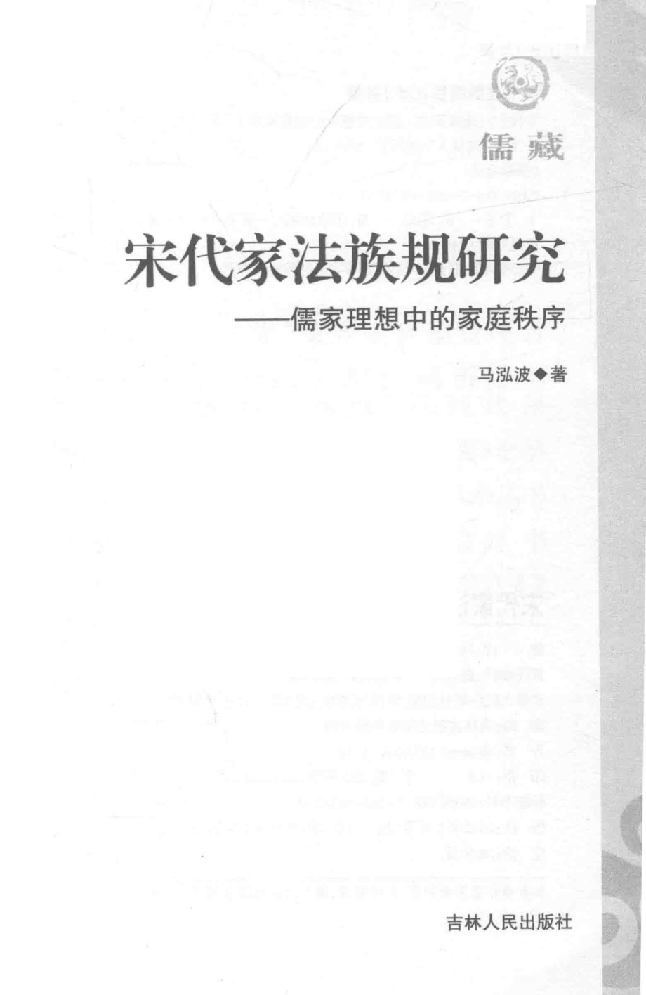 宋代家法族规研究儒家理想中的家族秩序_儒家理想中的家族秩序.pdf_第1页