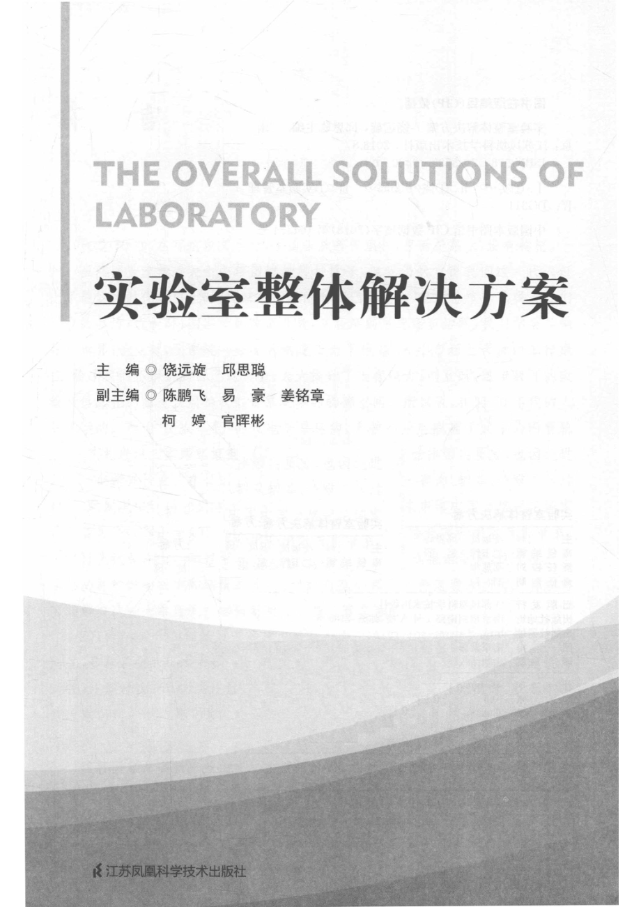 实验室整体解决方案_饶远旋.pdf_第2页