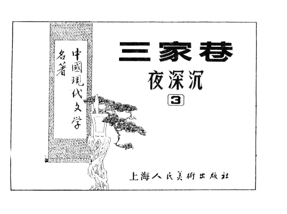 三家巷3夜深沉_欧阳山原著；庄宏安改编；冯证梁赵延平绘画.pdf_第1页