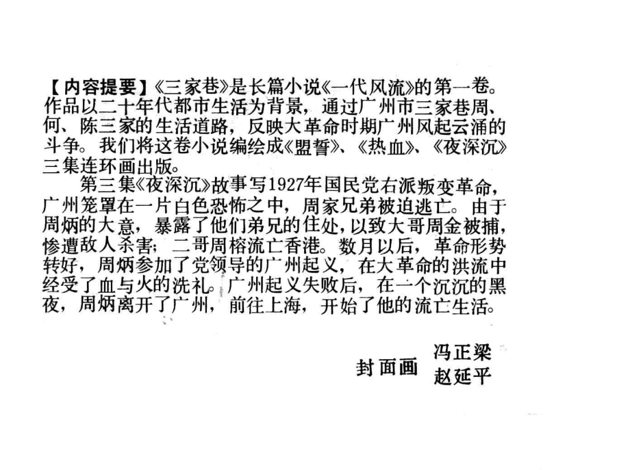 三家巷3夜深沉_欧阳山原著；庄宏安改编；冯证梁赵延平绘画.pdf_第2页