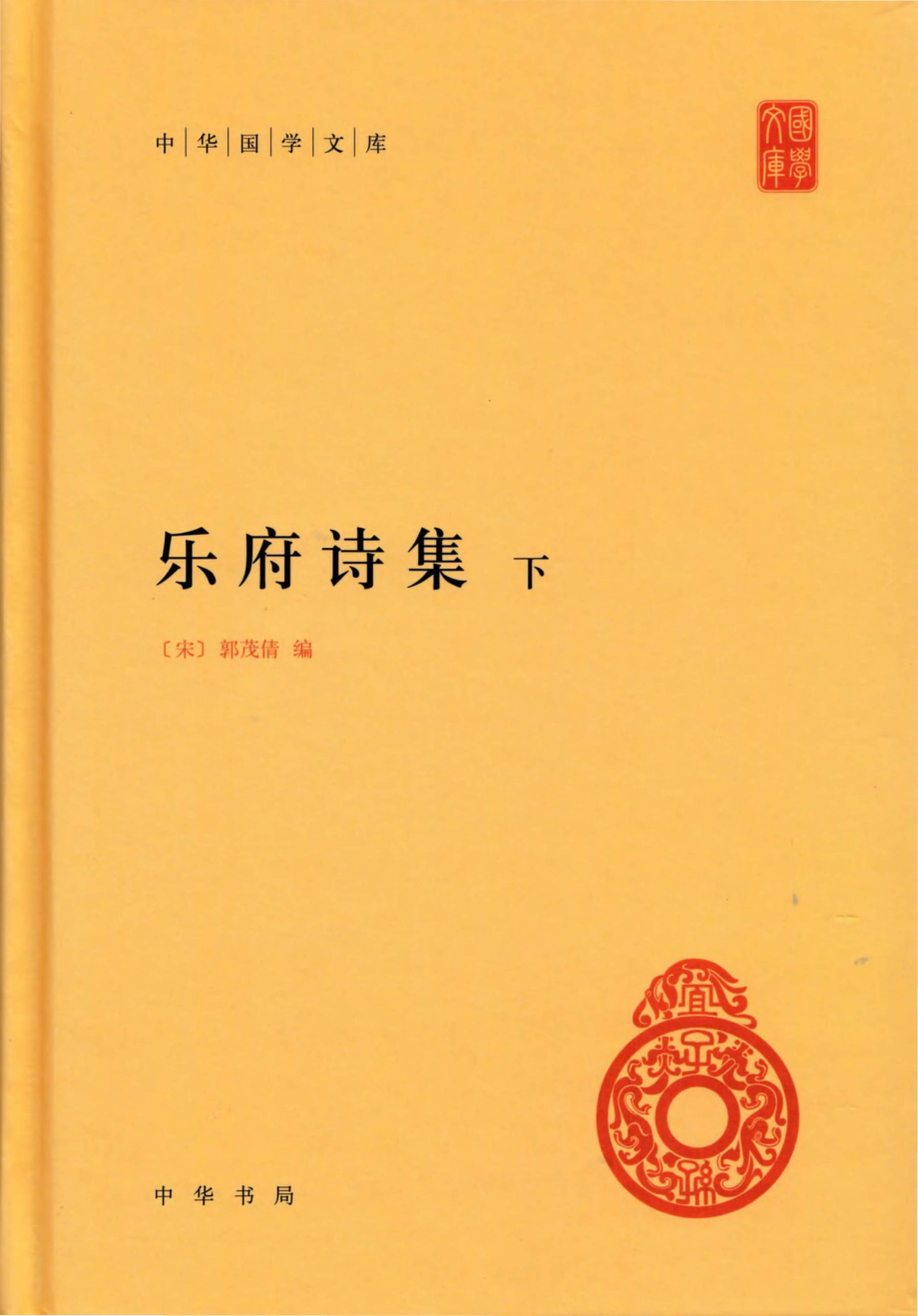 乐府诗集下_（宋）郭茂倩编.pdf_第1页