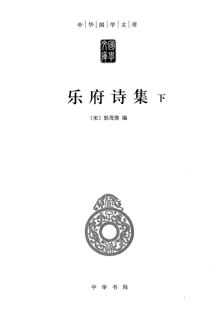 乐府诗集下_（宋）郭茂倩编.pdf_第2页