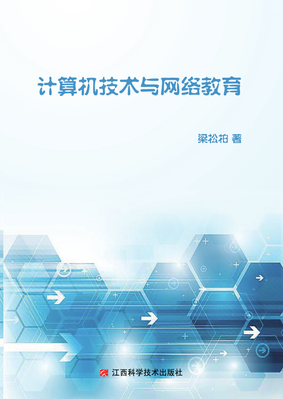 计算机技术与网络教育_梁松柏著.pdf_第1页