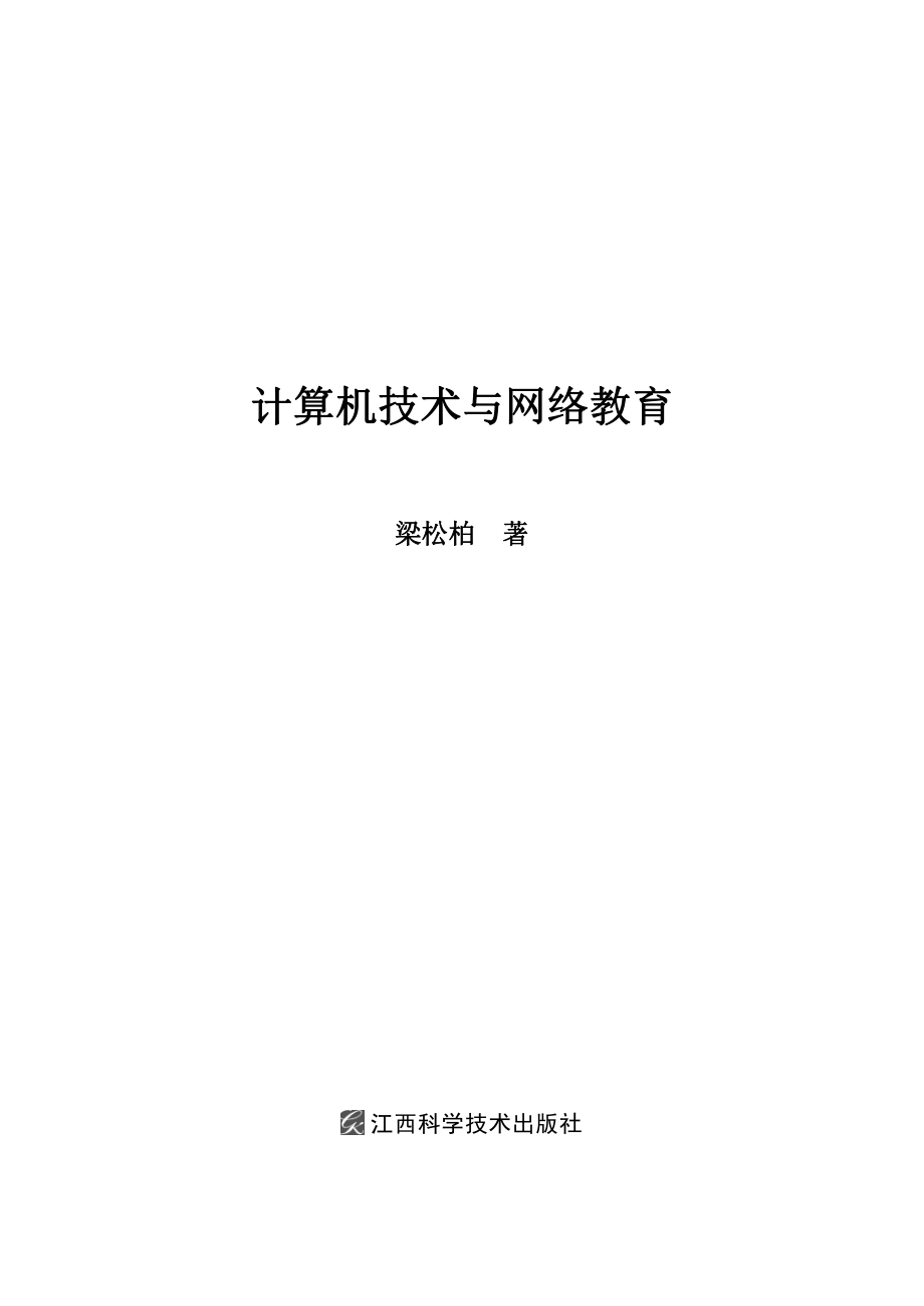 计算机技术与网络教育_梁松柏著.pdf_第2页