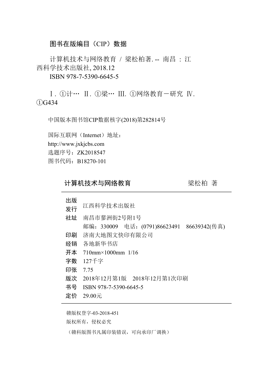 计算机技术与网络教育_梁松柏著.pdf_第3页