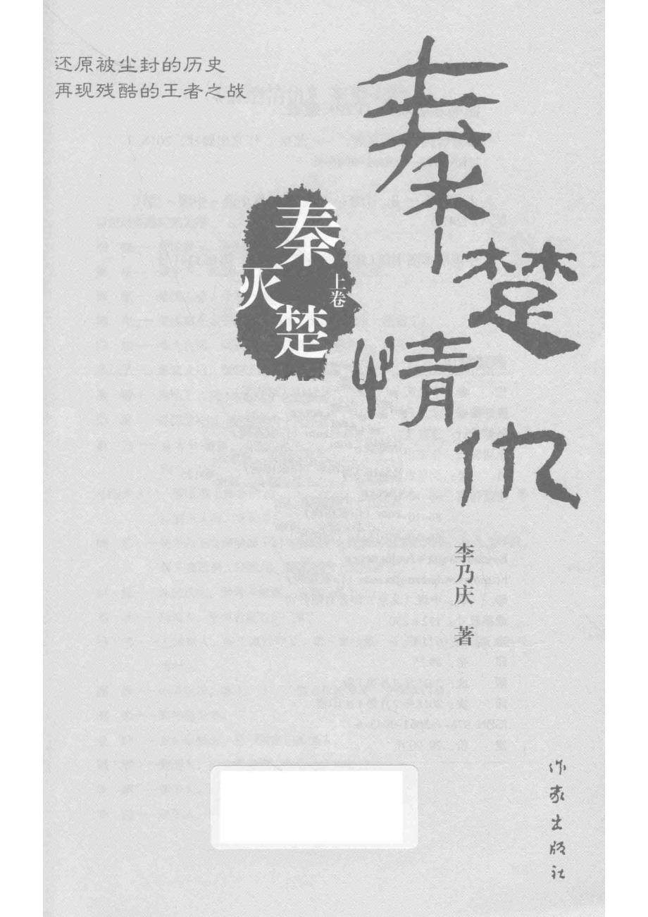 秦楚情仇秦灭楚上_李乃庆著.pdf_第2页