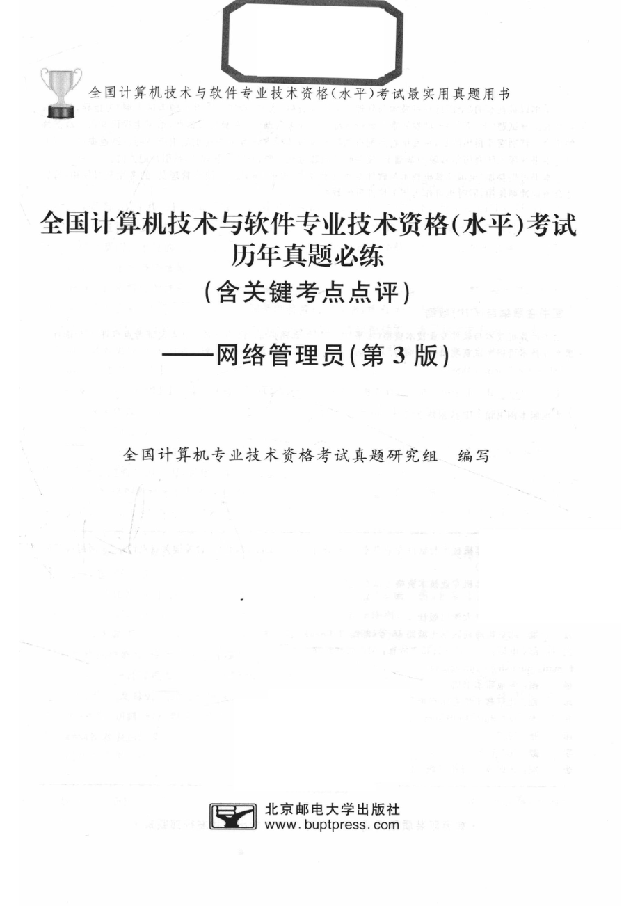 全国计算机技术与软件专业技术资格（水平）考试网络管理员第3版_满志文责任编辑；全国计算机专业技术资格考试真题研究组.pdf_第2页