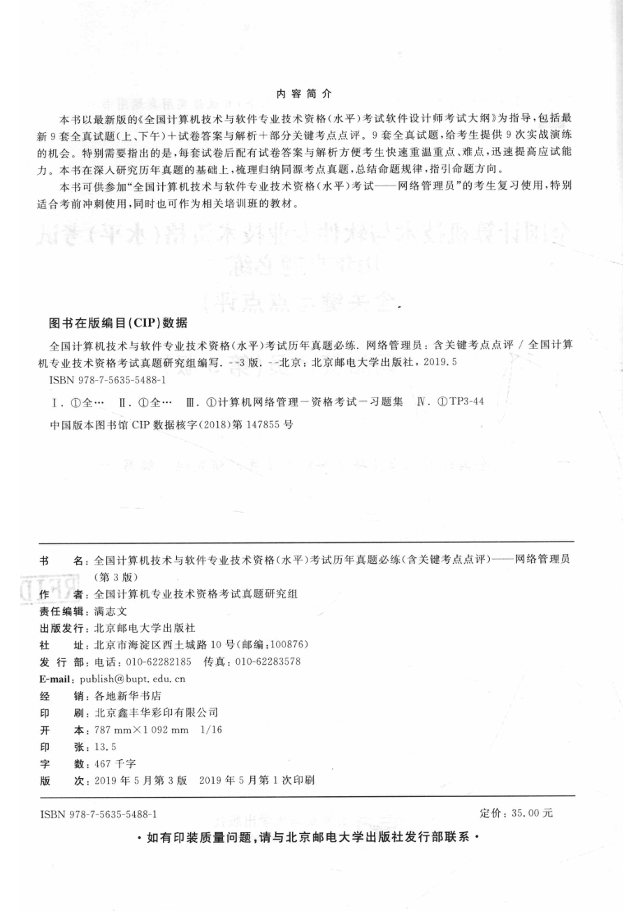 全国计算机技术与软件专业技术资格（水平）考试网络管理员第3版_满志文责任编辑；全国计算机专业技术资格考试真题研究组.pdf_第3页