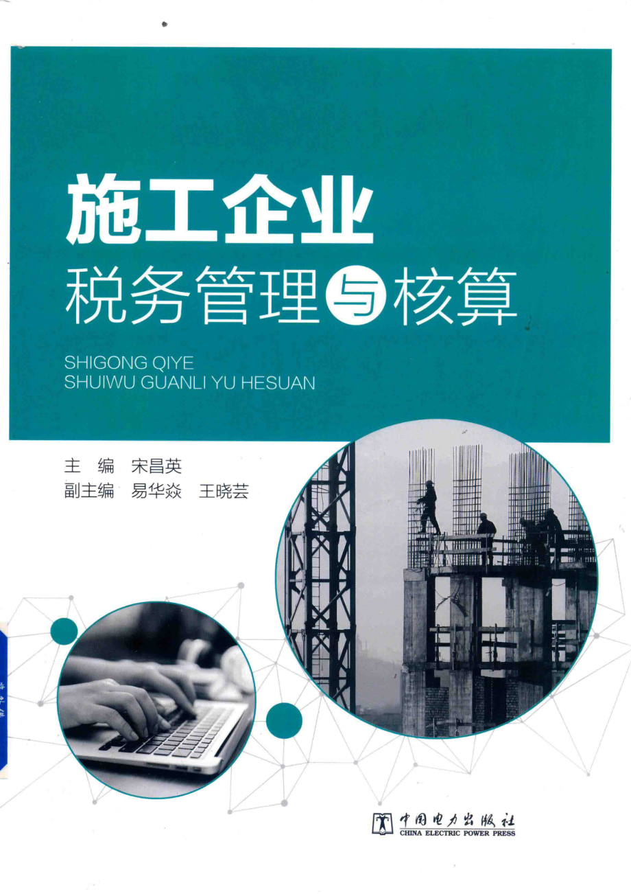 施工企业税务管理与核算_宋昌英.pdf_第1页