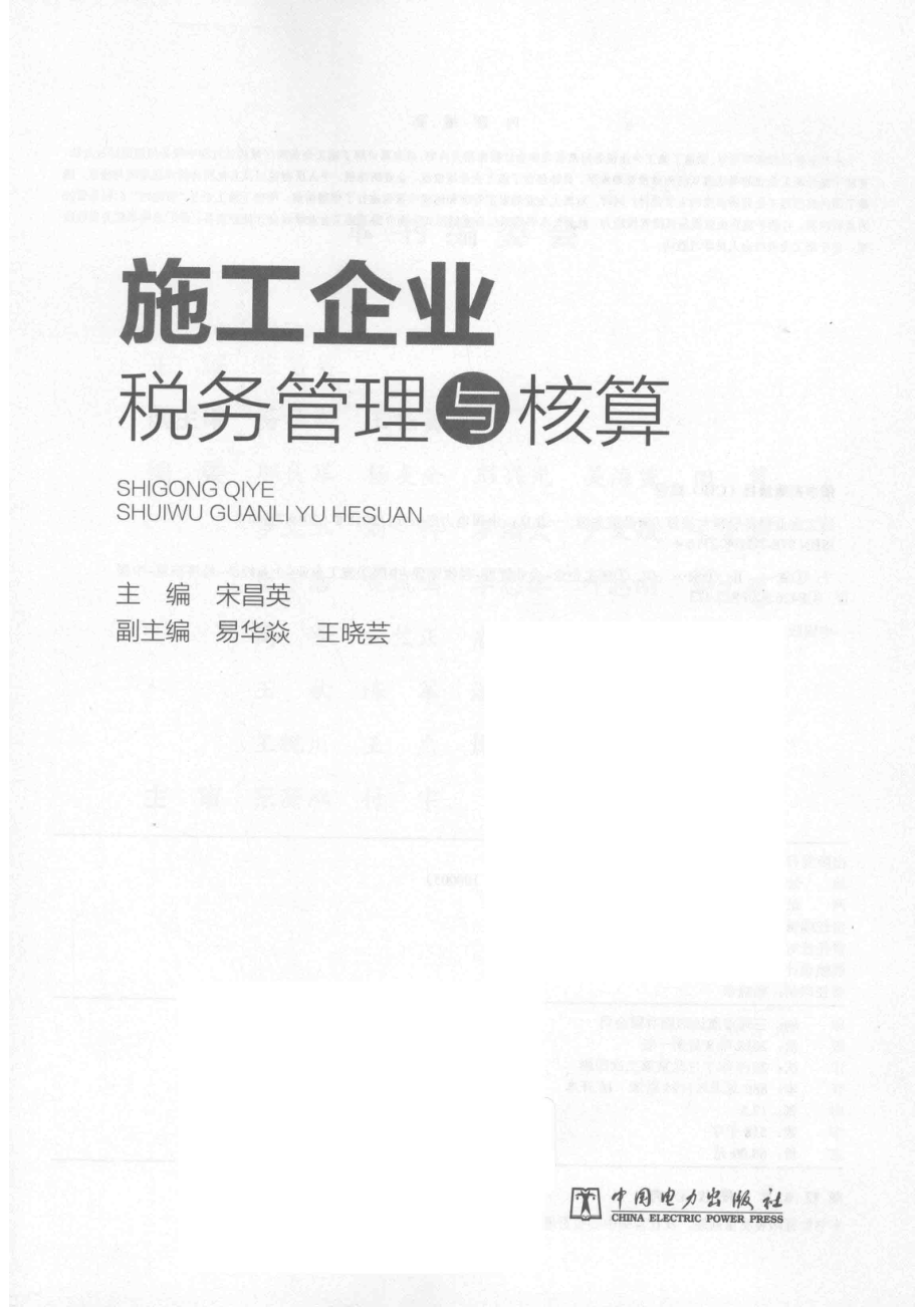 施工企业税务管理与核算_宋昌英.pdf_第2页