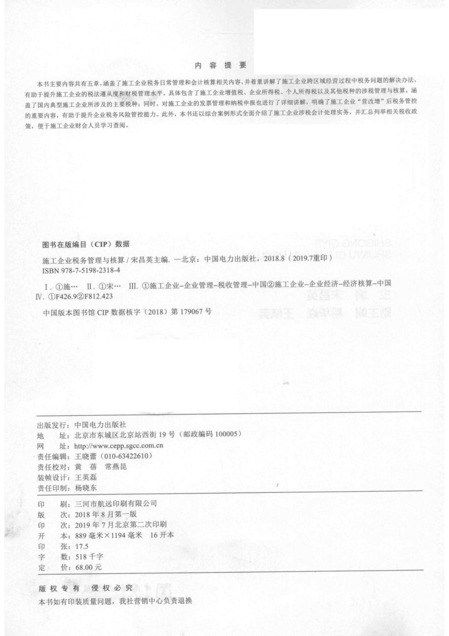 施工企业税务管理与核算_宋昌英.pdf_第3页