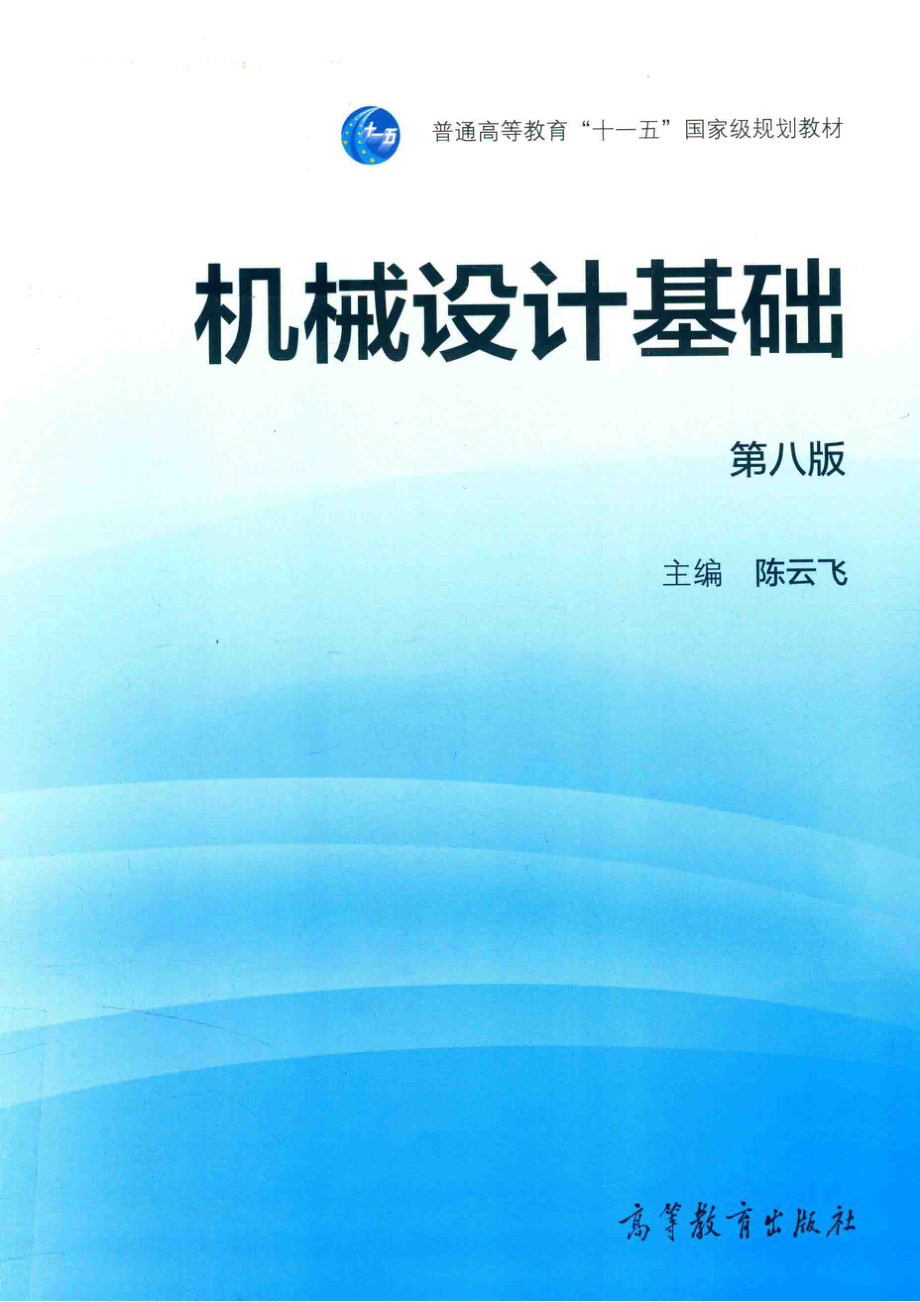 机械设计基础第8版_陈云飞主编.pdf_第1页