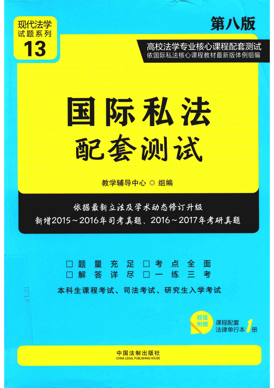 高校法学专业核心课程配套测试13国际私法配套测试第8版_教学辅导中心.pdf_第1页