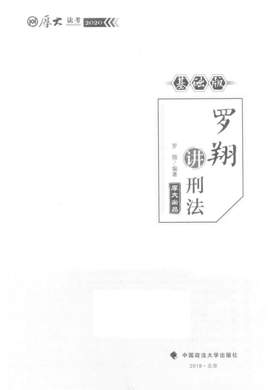 罗翔讲刑法基础版_（中国）罗翔.pdf_第2页