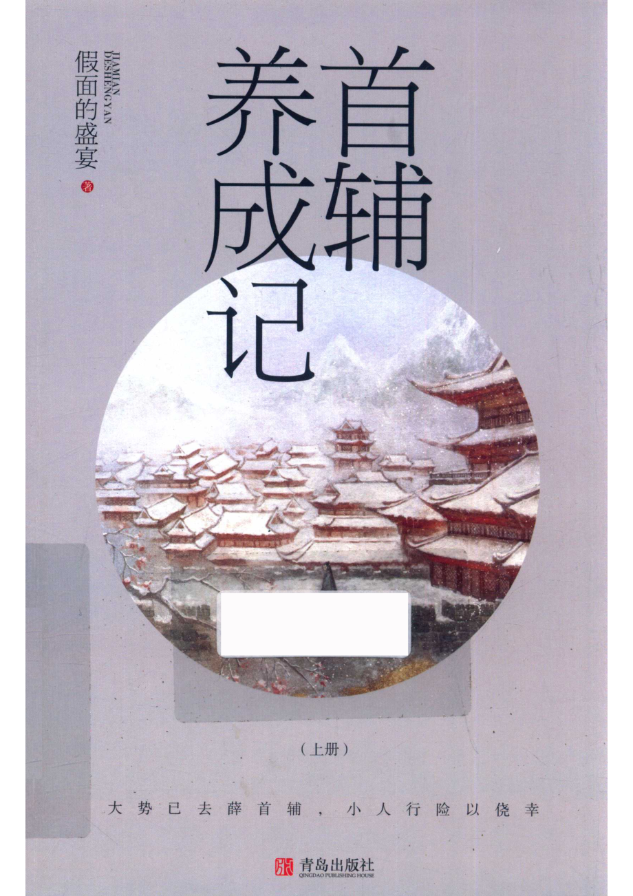 首辅养成记上_假面的盛宴著.pdf_第1页