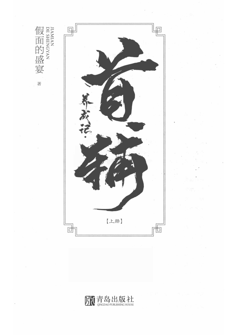 首辅养成记上_假面的盛宴著.pdf_第2页