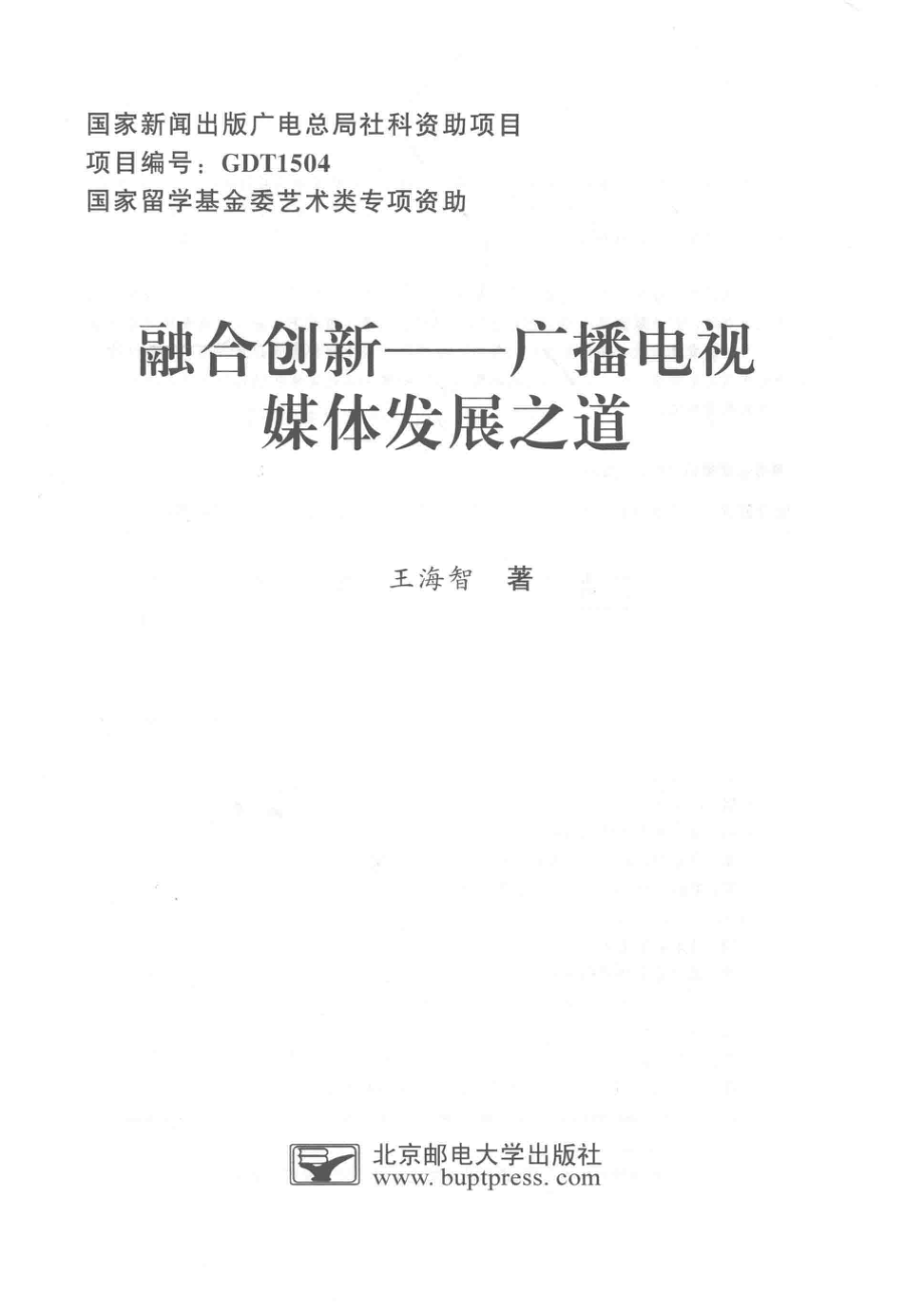 融合创新广播电视媒体发展之道_满志文责任编辑；王海智.pdf_第2页