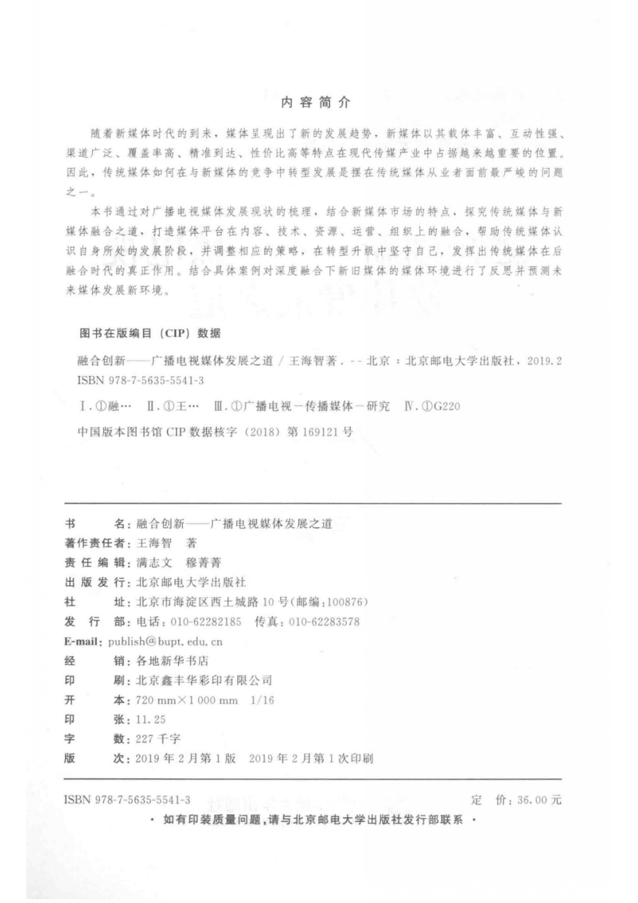 融合创新广播电视媒体发展之道_满志文责任编辑；王海智.pdf_第3页