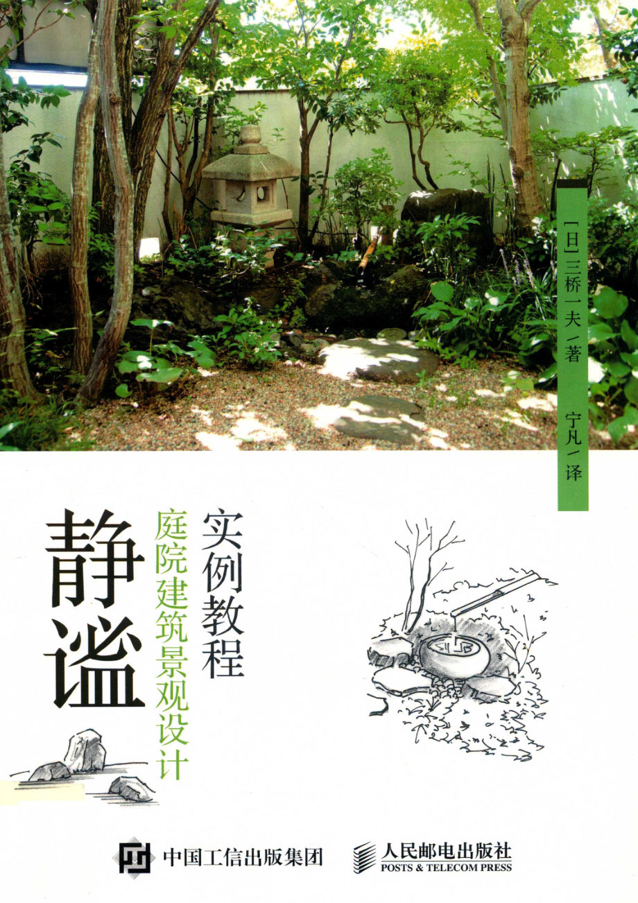 静谧：庭院建筑景观设计实例教程_（日）三桥一夫著；宁凡译.pdf_第1页