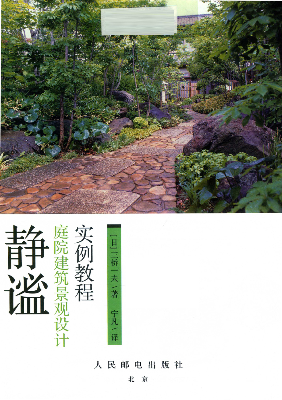 静谧：庭院建筑景观设计实例教程_（日）三桥一夫著；宁凡译.pdf_第2页