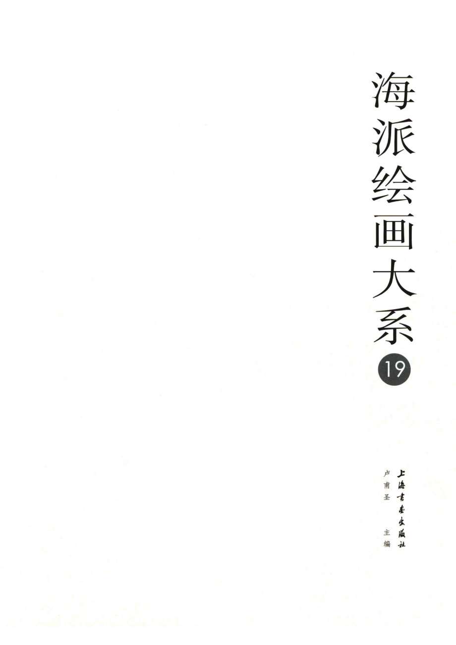 海派绘画大系19_卢甫圣主编.pdf_第2页